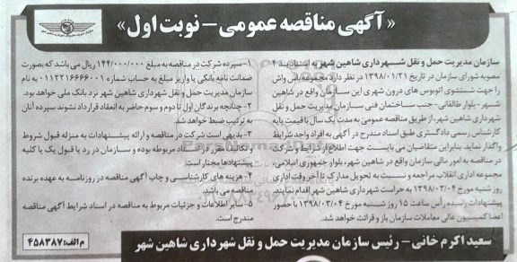 مناقصه مجموعه باس واش را جهت شستشوی اتوبوس های درون شهری