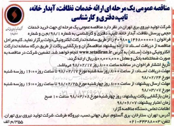 مناقصه، مناقصه خدمات نظافت ، آبدارخانه ،تایپ ...
