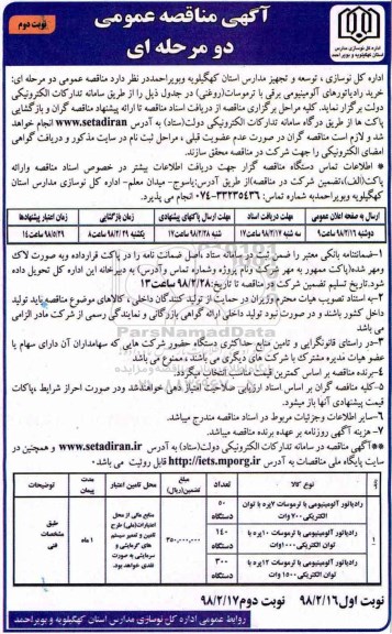 مناقصه ,مناقصه خرید رادیاتور آلومینیومی با ترموسات نوبت دوم 