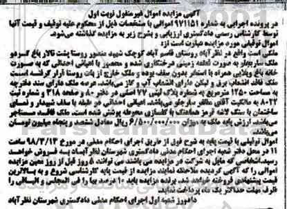 مزایده مزایده قطعه زمینی درختکاری شده نوبت اول
