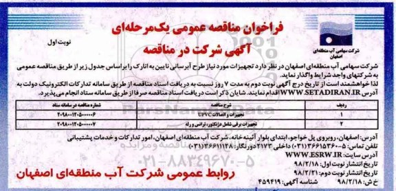 فراخوان مناقصه عمومی یک مرحله ای, فراخوان مناقصه  تجهیزات و اتصالات upvc