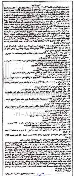  مزایده مزایده ششدانگ یک قطعه زمین مزروعی
