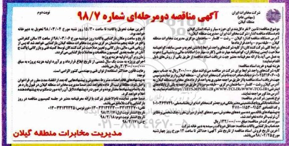 مناقصه , مناقصه تامین 6 نفر دکل بند برای حوزه سیار و شبکه نوبت دوم 