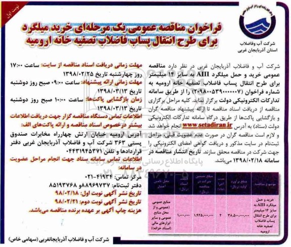 مناقصه عمومی, مناقصه خرید میلگرد برای طرح انتقال پساب فاضلاب تصفیه خانه