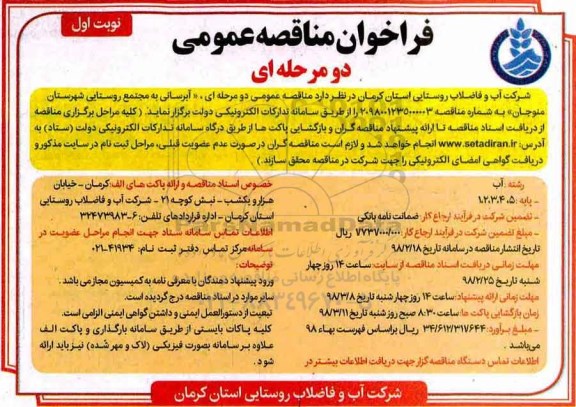 فراخوان مناقصه آبرسانی به مجتمع روستایی