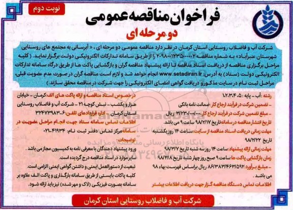 فراخوان مناقصه آبرسانی به مجتمع های روستایی شهرستان نوبت دوم