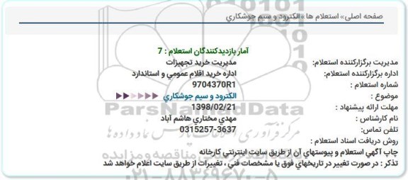استعلام استعلام الکترود و سیم جوشکاری 