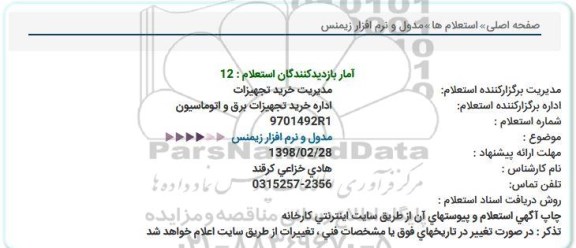 استعلام, استعلام مدول و نرم افزار زیمنس