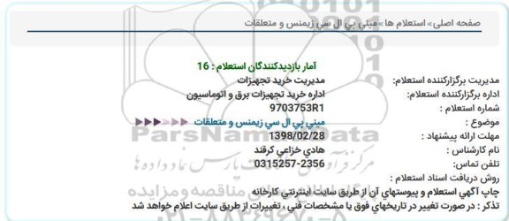 استعلام, استعلام مینی پی ال سی زیمنس و متعلقات 