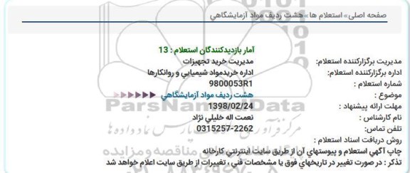 استعلام ,استعلام هشت ردیف مواد آزمایشگاهی 