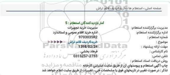استعلام ,استعلام خرید قائم تراش 