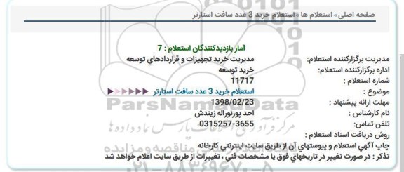 استعلام خرید 3 عدد سافت استارتر