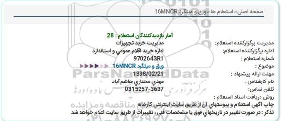استعلام استعلام ورق و میلگرد MNCR 16