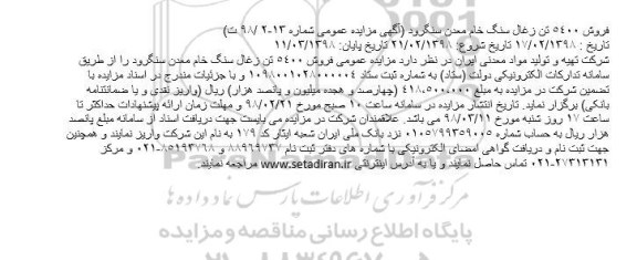 آگهی مزایده عمومی , مزایده فروش 5400 تن زغال سنگ خام معدن