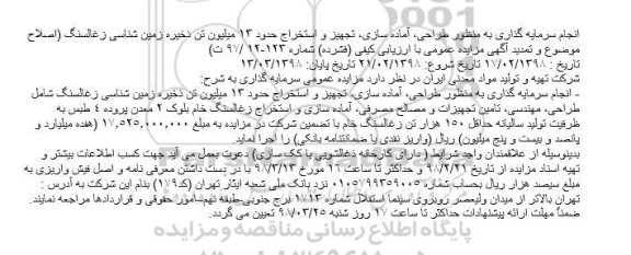 تمدید آگهی مزایده عمومی , مزایده انجام سرمایه گذاری به منظور طراحی ، آماده سازی ، تجهیز و استخراج ....