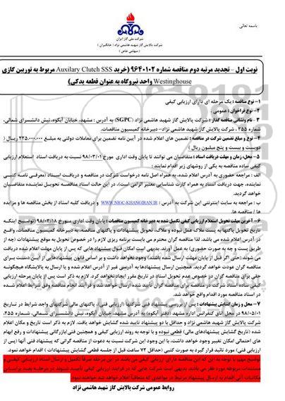 تجدید مناقصه , مناقصه خرید Auxilary Clutch SSS مربوط به توربین گازی 