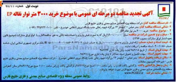 آگهی تجدید مناقصه , مناقصه خرید 3000 متر نوار نقاله EP تجدید