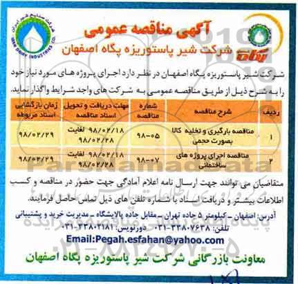 مناقصه, مناقصه بارگیری و تخلیه کالا بصورت حجمی و ...