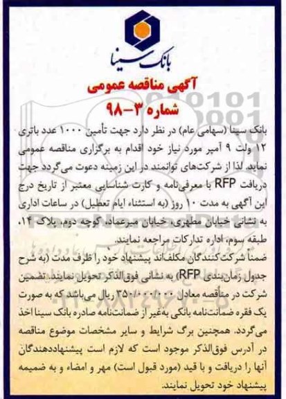 آگهی مناقصه عمومی, مناقصه تامین 1000 عدد باتری