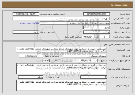 استعلام خرید روغن و گریس و واسکازین جهت شهرداری شازند تحویل در شهرداری شازند . لطفا فاکتور تکمیل و بارگیری شود . شماره تماس 09181609526
