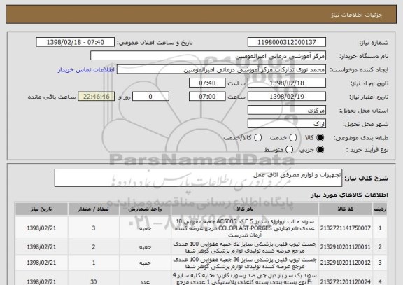 استعلام تجهیزات و لوازم مصرفی اتاق عمل