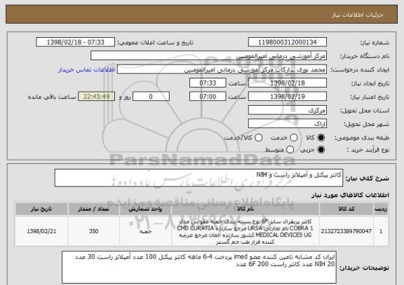 استعلام کاتتر پیکتل و آمپلاتز راست و NIH