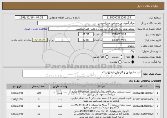 استعلام شیت شریانی و گایدوایر هیدروفیلیک