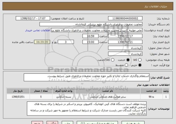 استعلام استعلام واگذاری خدمات چاپ و تکثیر حوزه معاونت تحقیقات و فناوری طبق شرایط پیوست.
