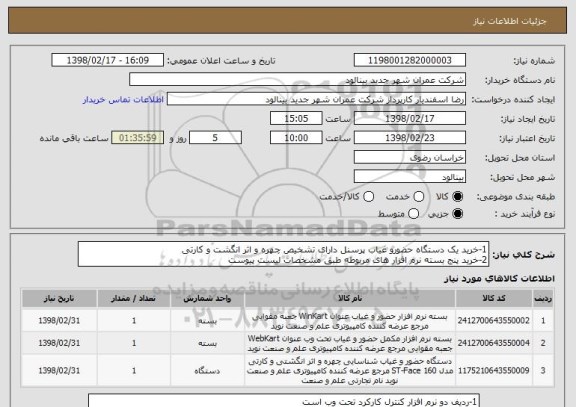 استعلام 1-خرید یک دستگاه حضورو غیاب پرسنل دارای تشخیص چهره و اثر انگشت و کارتی
2-خرید پنج بسته نرم افزار های مربوطه طبق مشخصات لیست پیوست
