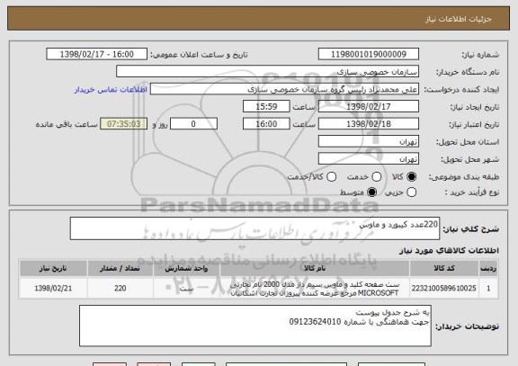 استعلام 220عدد کیبورد و ماوس