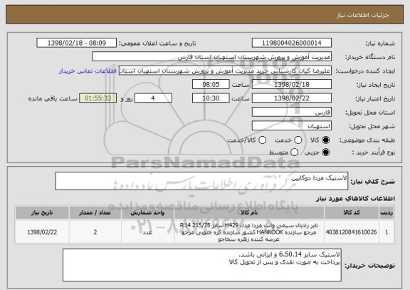 استعلام لاستیک مزدا دوکابین