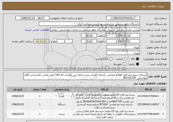 استعلام نسخه سرور نرم افزار اطلاع رسانی -نسخه کلاینت برنا رسانه -تین کلاینت mini pc تلفن تماس کارشناس آقای بهادرانی 86702704