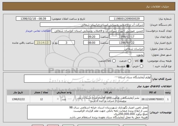 استعلام لوازم آزمایشگاه ستاد استان 