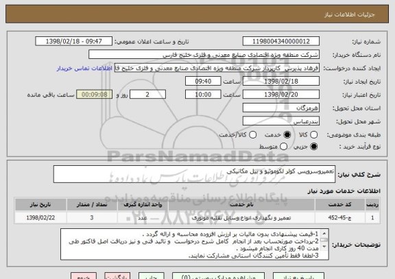 استعلام تعمیروسرویس کولر لکوموتیو و بیل مکانیکی
