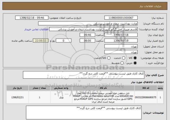 استعلام کناف کاری طبق لیست پیوستی **قیمت کلی درج گردد**