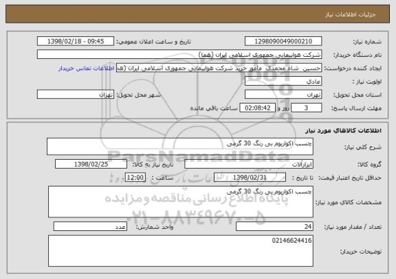 استعلام چسب اکواریوم بی رنگ 30 گرمی