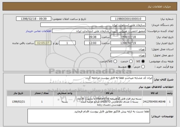 استعلام ایران کد مشابه میباشد لطفا به فایل پیوست مراجعه گردد