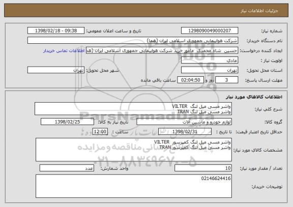استعلام واشر مسی میل لنگ  VILTER
واشر مسی میل لنگ TRAN