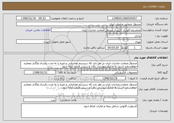 استعلام صندوق ضمانت صادرات ایران در نظر دارد که سیستم مخابراتی و غیره را به مدت یکسال واگذار نممایند خواهشمند است به مدارک پیوستی دقت و سپس قیمت ارائه شود  