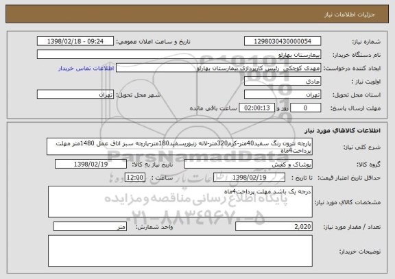 استعلام پارچه تترون رنگ سفید40متر-کرم320متر-لانه زنبوریسفید180متر-پارچه سبز اتاق عمل 1480متر مهلت پرداخت4ماه