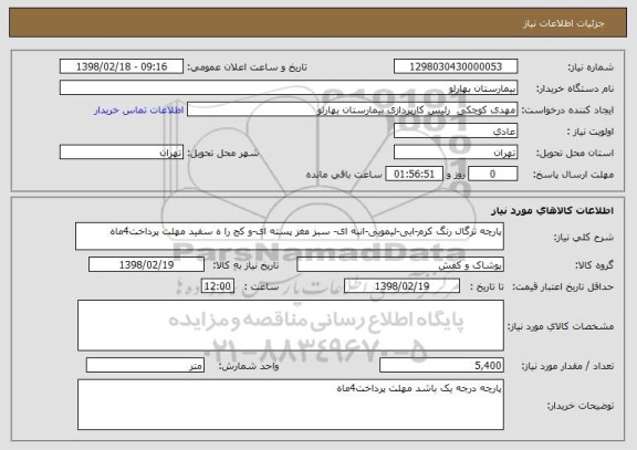 استعلام پارچه ترگال رنگ کرم-ابی-لیمویی-انبه ای- سبز مغز پسته ای-و کج را ه سفید مهلت پرداخت4ماه