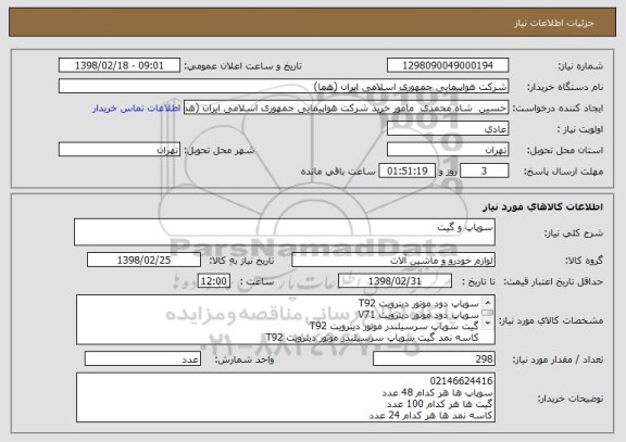 استعلام سوپاپ و گیت