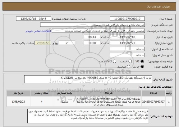 استعلام خرید 4 دستگاه تلویزیون LED سایز 49 in مدل 49XK560 نام تجارتی X.VISION 