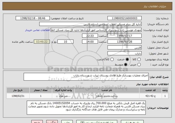 استعلام اجرای عملیات بهسازی طرح هادی روستای تیزاب شهرستان داراب