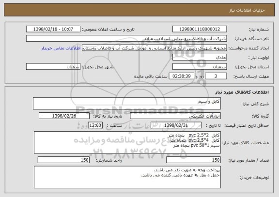 استعلام کابل و سیم