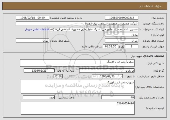 استعلام سوپاپ پمپ اب با اورینگ