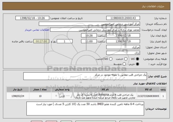 استعلام پک جراحی قلب مطابق با نمونه موجود در مرکز