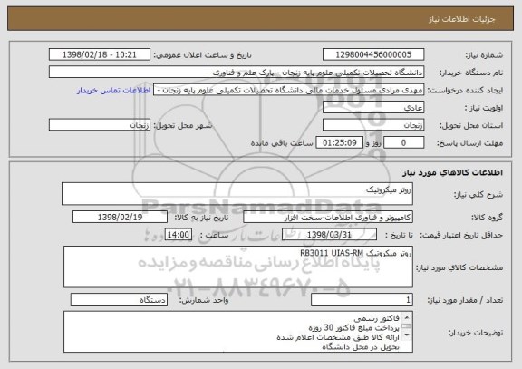 استعلام روتر میکروتیک