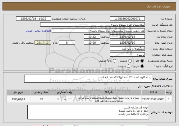 استعلام نیدل کلون تعداد 20 عدد ایران کد مشابه است