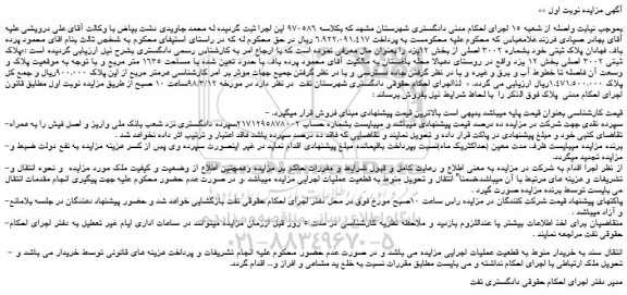 مزایده، مزایده ملک به پلاک ثبتی 3002 اصلی